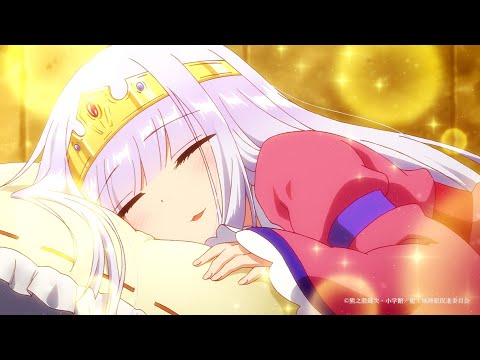 TVアニメ「魔王城でおやすみ」ティザーPV