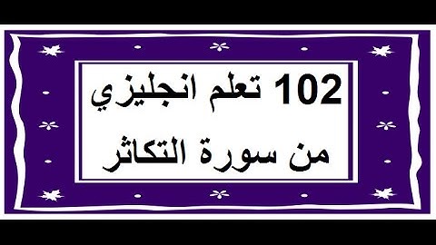 سورة التكاثر - سورة 102 - عدد آياتها 8 مترجمة عربي انجليزي