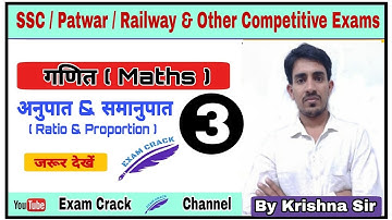 ||अनुपात एवं समानुपात ||Ratio and proportion|| maths ||part 3|| by krishna rajguru