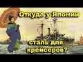 Откуда в Японии сталь для крейсеров? Что такое Токийский залив