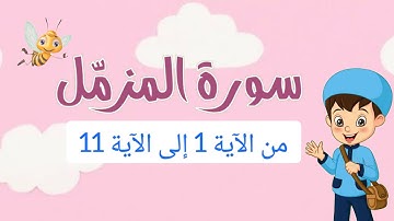 سورة المزمّل من الآية 1 إلى الآية 11 مكررة خمس مرّات للأطفال بالتّجويد - جزء تبارك
