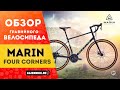 Гравийный велосипед Marin Four Corners (2020) | (0+)