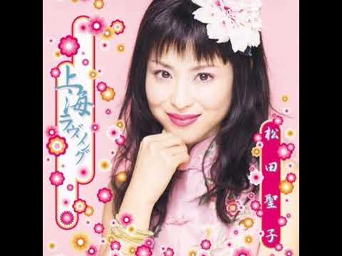上海ラブソング 松田聖子 カバー かんのひろゆき 上海ラブソング 松田聖子 カバー かんのひろゆき