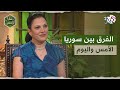 ما في أسد كابس عالبلد الفرق بين سوريا الأمس واليوم حسب الفنانة ميس حرب L في ظلال الياسمين ما في أسد كابس عالبلد الفرق بين سوريا الأمس واليوم حسب الفنانة ميس حرب L في ظلال الياسمين