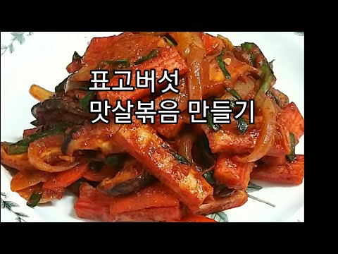 표고버섯 맛살볶음 만들기#촬영이 끝나고