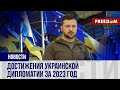 ⚡️ Исторические решения ЕС относительно Киева. Успехи украинской дипломатии за 2023 год