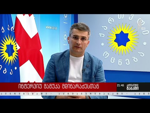 ფარული ჩანაწერები და მძიმე ბრალდებები ოპონენტების მიმართ - ინტერვიუ მამუკა მდინარაძესთან