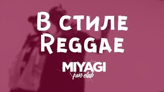 Miyagi & Эндшпиль В СТИЛЕ REGGAE | Miyagi Fan Club ПОДБОРКА