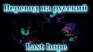 Friday Night Funkin' мод Last Hope Evil Peco Vs Evil Bf Day 4(New Remix!) [перевод]