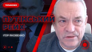 🔴ЯКОВЕНКО: Як знищити "фашистський путінський рейх"? Новини.LIVE