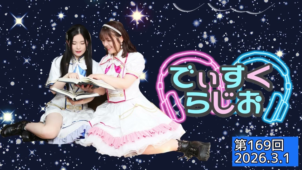 2026.3.1 Descris.の「でぃすくらじお」【第１６９回】