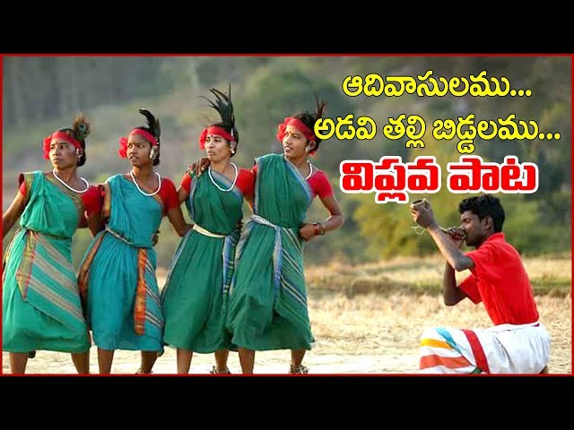 Adivasulam Tribal Song || Telugu Revolutionary Telangana Tribal Song. class=