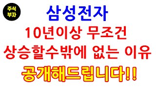 삼성전자 10년이상 무조건 상승할수밖에 없는 이유 공개해드립니다!!(삼성전자,삼성전자우선주,주식,재테크)