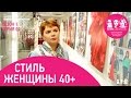 Стиль женщины 40+. Битва Стилистов с1с02