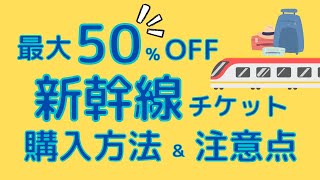 【半額】新幹線チケットが最大50%OFFで購入できる！変更・払戻はできるのか！？注意点も解説します