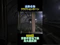 【近鉄】名物クラクションホーン(一般形短編) #警笛 #鉄道 #近鉄 #近鉄電車