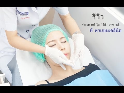 พร เกษม เดอะมอลล์ บางกะปิ New Update รีวิว : ทำสวย หน้าใส ไร้สิว จุดด่างดำ ที่ พรเกษมคลีนิค