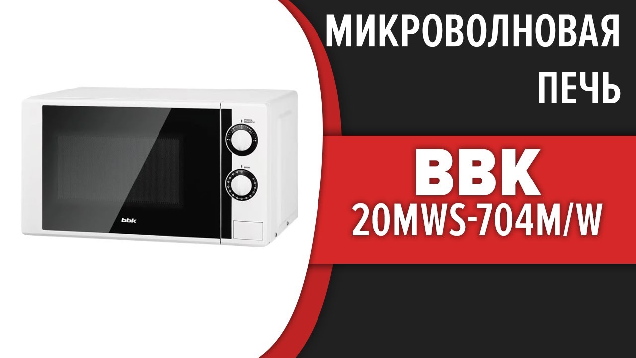  печь BBK 20MWS-704M/W - YouTube