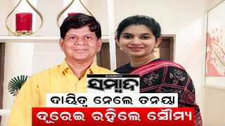 ଦାୟିତ୍ୱ ନେଲେ Tanaya Patnaik| ଦୂରେଇ ରହିଲେ soumya ranjan Patnaik| Sambad | Odia News