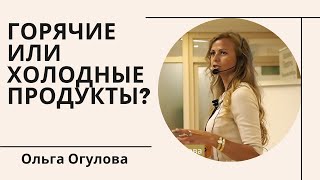 Горячие или холодные продукты? Огулова Ольга