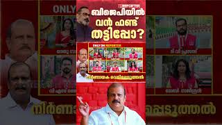 'പൂഞ്ഞാറില്‍ നാലരക്കോടി രൂപ ചെലവഴിച്ചു'; നിര്‍ണായക തുറന്നുപറച്ചിലുമായി PC ജോര്‍ജ് | BIG BREAKING