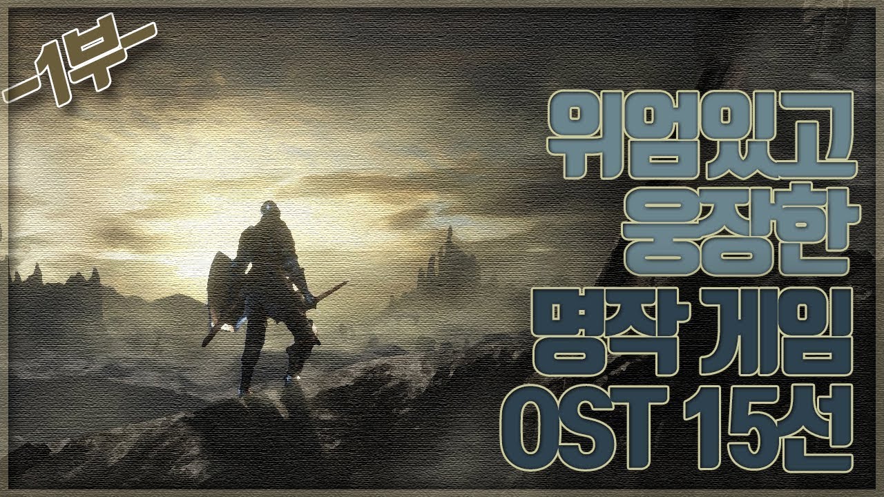 Update 위엄있고 웅장한 명작 게임 OST 15선 (1부)