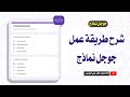 شرح العمل على جوجل نماذج طريقة عمل نموذج توظيف على جوجل نماذج كيفية عمل نموذج Form على جوجل 