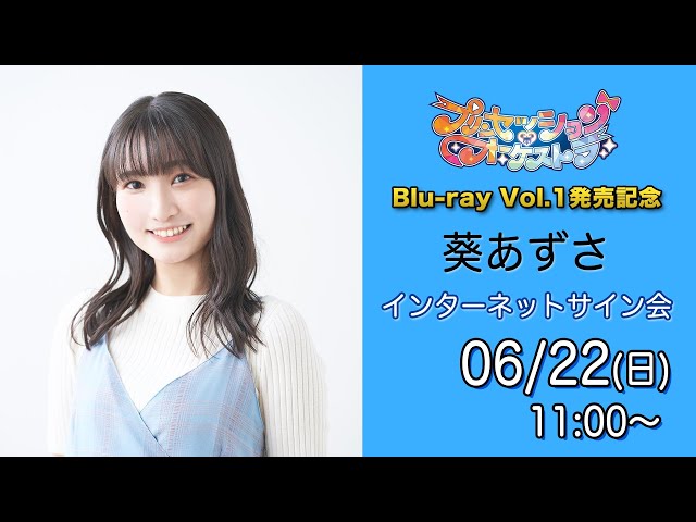 プリンセッション・オーケストラ」Blu-ray Vol.1発売記念 葵あずさ