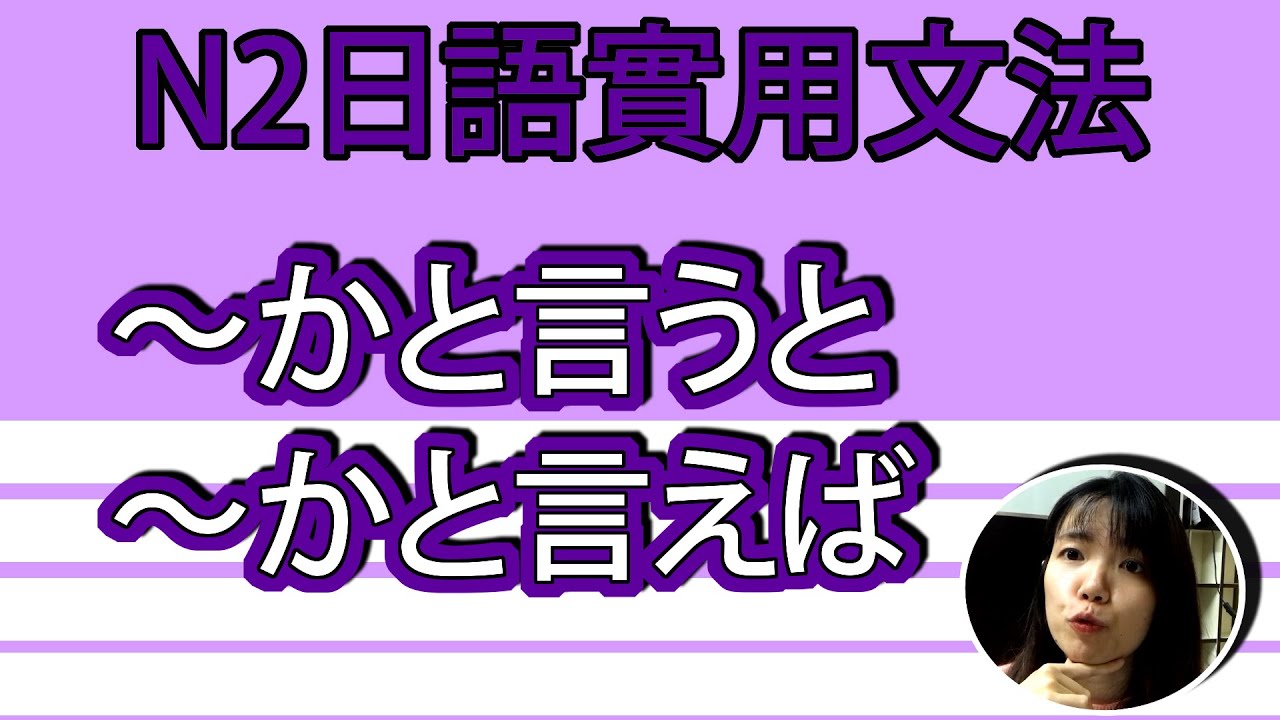 【日語文法教學】N2「~かと言うと ~かと言えば」兩種意思的用法! 好用超簡單生活實用日語例句一看就懂 | Japanese Grammar ...