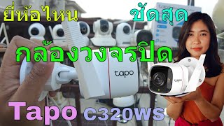 รีวิว tapo c320ws รีวิว กล้องวงจรปิด ชัดที่สุด กล้องวงจรปิดไร้สาย ภายนอก กล้องวงจรปิด กันน้ำ