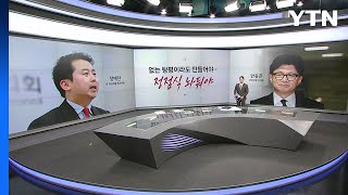 [말말말] 장예찬 &quot;없는 탕평이라도 만들어야&quot; 박정하 &quot;백지에서 새로 시작해야&quot; / YTN