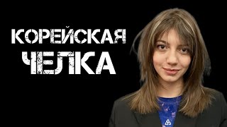 Как стричь челку | Женская стрижка | Короткая челка шторка