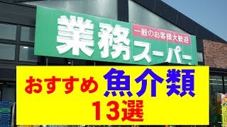 【業務スーパー】魚介類 おすすめ13選