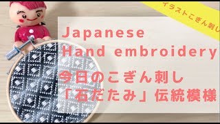 【Japanese hand embroidery】今日のこぎん刺しは伝統模様「石だたみ」＊制作過程＊diy