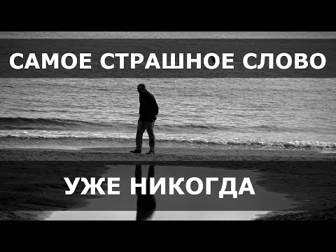 2013.03.29 СМ - самое страшное слово - уже никогда