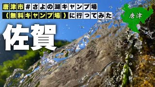 【さよの湖キャンプ場／無料キャンプ場】唐津おすすめ観光スポット_Saga/Camp