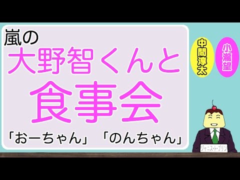 小瀧望くんと大野智くんの二人っきりの食事会（イタリアン系・記念撮影