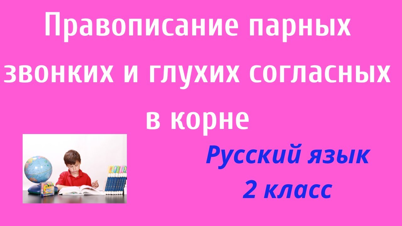 Русский язык. 2 класс. Упр.155-159. Правописание парных звонких и ...