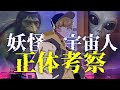 ロズウェル事件の真相から＝現代妖怪説まで周波数×妖怪×UFO総まとめ【たまバグ】