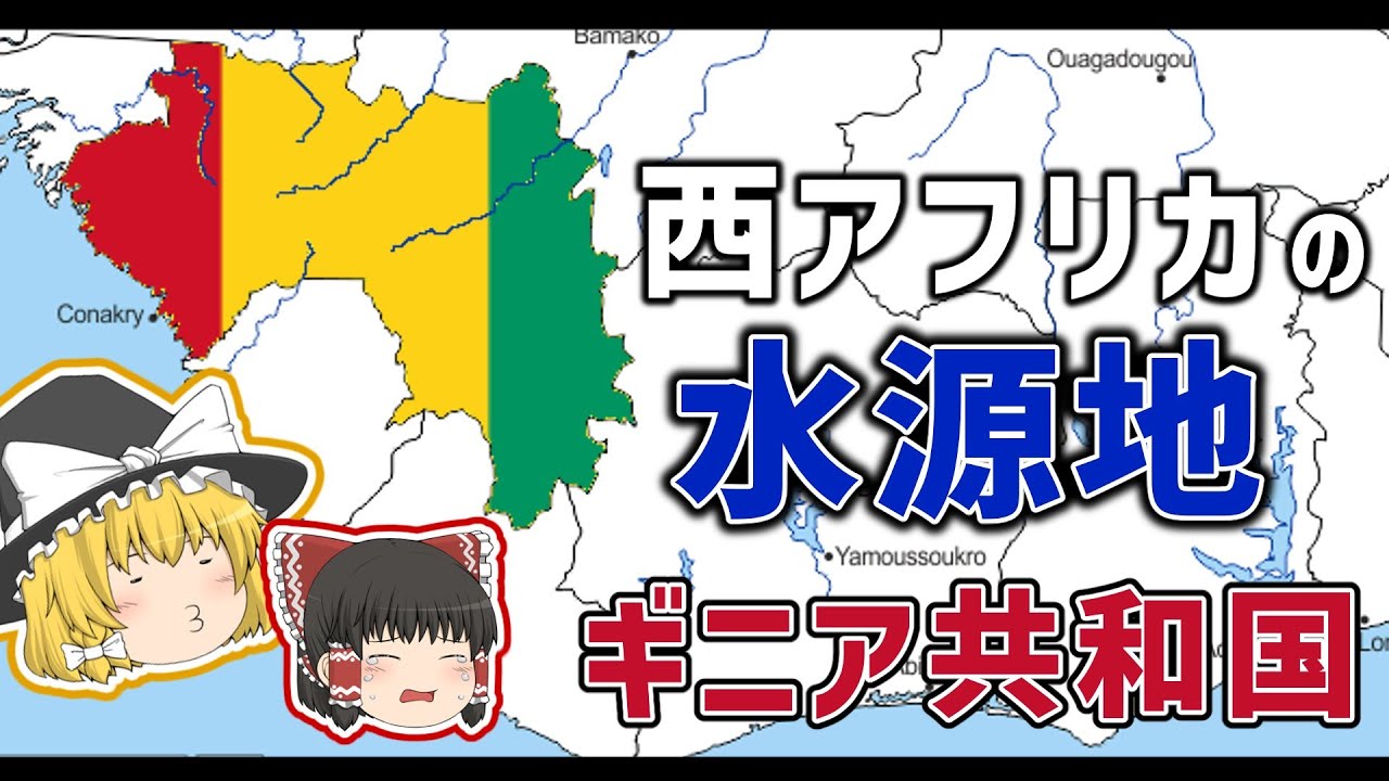 西アフリカの水瓶ことギニア共和国【ゆっくり解説】