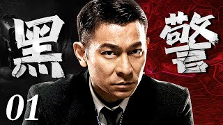 【刑侦电视剧】黑警丨Illegal police EP01 高寒警官奉命潜入犯罪集团当卧底，不料黑警消息被传出，生死间他该如何逃出犯罪窝点(刘德华/刘青云)