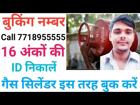 Indane gas 16 digits consumer Id Kaise nikale/ गैस सिलेंडर कैसे बुक करें 2021?