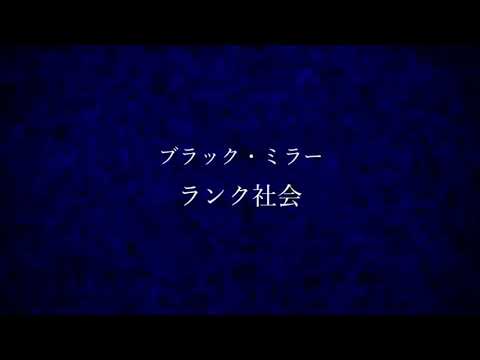 ブラック ミラー ランク社会 Youtube