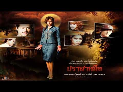 OST -  ปราสาทมืด  -   ความมืด   -  บอย พิษณุ นิ่มสกุล