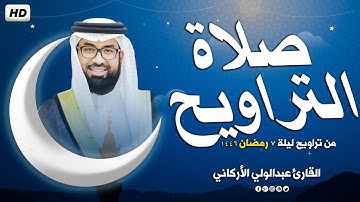 صلاة التراويح في ليلة 7 رمضان 1446ه ❤ تلاوة هادئة😴 | الشيخ عبد الولي الاركاني