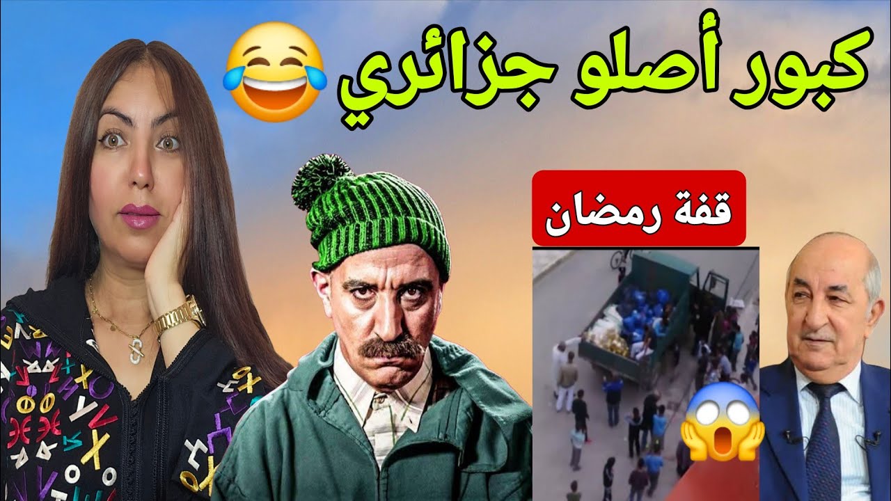 فضيحة قفة  تبون الرمضانية وسرقة سلسلة مغربية ومسلسل جزائري برعاية المغرب 🙆‍♂️😂