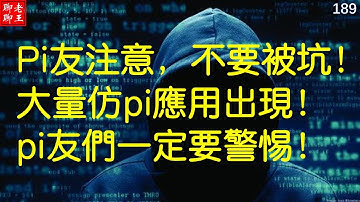 Pi network 仿盘! 注意不要被坑！大量仿Pi應用出現！Pi友們一定要警惕！丨比特幣 以太坊 派幣 恆星幣 狗幣 挖礦 手機挖礦 pi coin mining 特斯拉 馬斯克 比特幣 musk