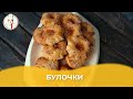 Булочки / Авторский рецепт от Алматы Повар