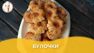 Булочки / Авторский рецепт от Алматы Повар