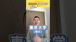 私の大学どこでしょうか?東大理Ⅲ落ち千葉大医学部後期 #shorts #castdice  #コバショー #大学受験 #東大#千葉大
